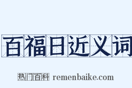 百福日近义词是什么意思的图片